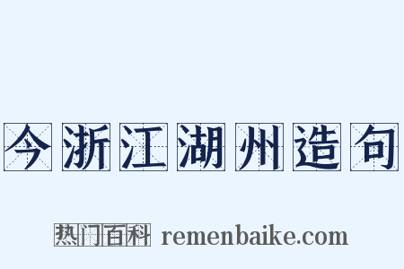 今浙江湖州造句是什么意思的图片